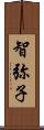 智弥子 Scroll