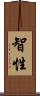 智性 Scroll