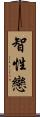 智性戀 Scroll