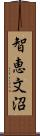 智恵文沼 Scroll