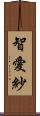 智愛紗 Scroll