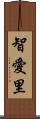 智愛里 Scroll