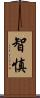 智慎 Scroll