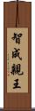 智成親王 Scroll