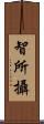 智所攝 Scroll