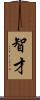 智才 Scroll