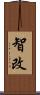智改 Scroll