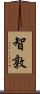 智敦 Scroll