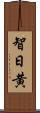 智日黄 Scroll