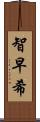 智早希 Scroll
