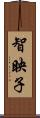 智映子 Scroll