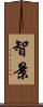 智景 Scroll