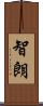 智朗 Scroll