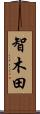 智木田 Scroll