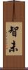 智未 Scroll