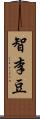 智李豆 Scroll