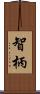 智柄 Scroll