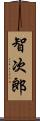 智次郎 Scroll