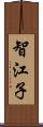 智江子 Scroll