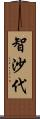 智沙代 Scroll