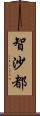 智沙都 Scroll