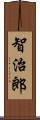 智治郎 Scroll