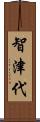 智津代 Scroll