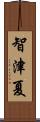 智津夏 Scroll