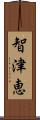 智津恵 Scroll