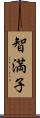 智満子 Scroll