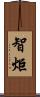 智炬 Scroll