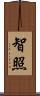 智照 Scroll
