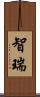 智瑞 Scroll