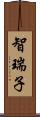 智瑞子 Scroll