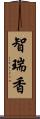 智瑞香 Scroll