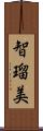 智瑠美 Scroll
