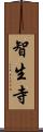 智生寺 Scroll