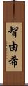 智由希 Scroll