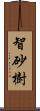 智砂樹 Scroll