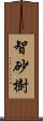 智砂樹 Scroll