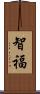 智福 Scroll