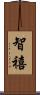 智禧 Scroll