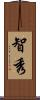 智秀 Scroll