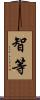智等 Scroll