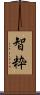智粋 Scroll