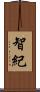 智紀 Scroll