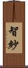 智紗 Scroll