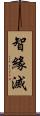 智緣滅 Scroll