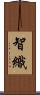 智織 Scroll