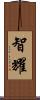 智耀 Scroll
